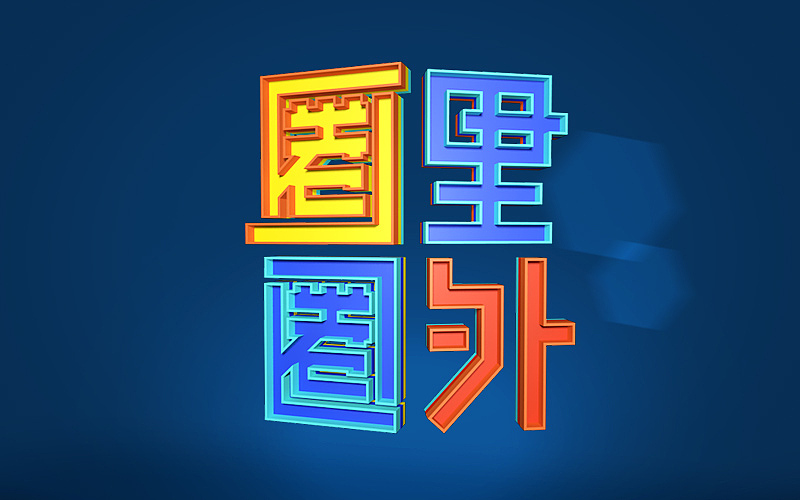 个人字体设计整理（图ZNDgxODQ0ODg=） - 字体/字形 - 站酷设计师小明iM原创素材 - 站酷ZCOOL
