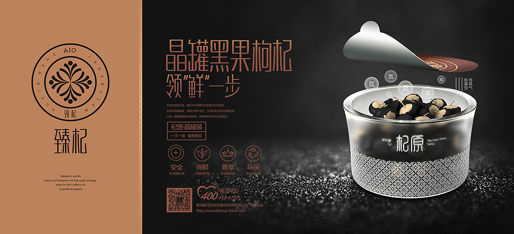 臻杞黑果枸杞-晶罐装品牌包装设计,黑枸杞包装设计
