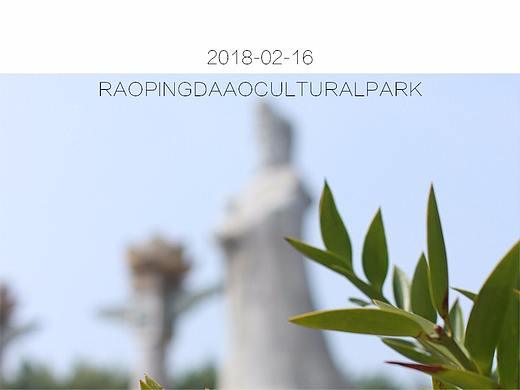 20180216-饶平县大澳文化公园随拍