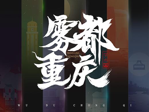 重庆插画 雾都重庆 