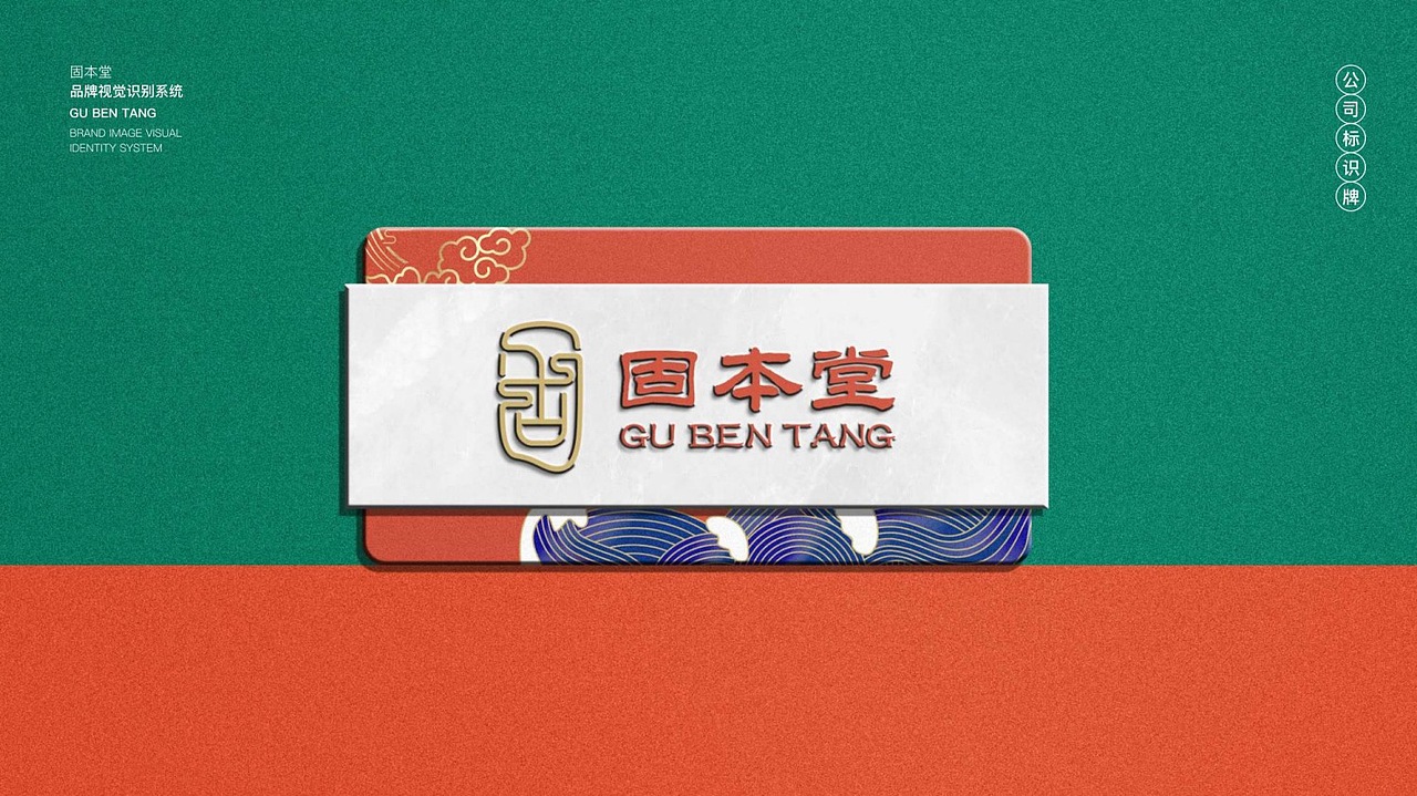 固本堂传统滋补养生品牌视觉升级（图ZMjI0MDIwNzE2） - 品牌 - 站酷设计师克里斯朵原创素材 - 站酷ZCOOL