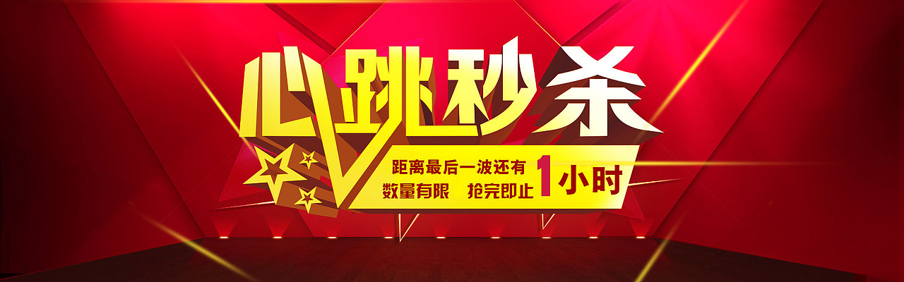 秒杀活动海报（图ZNDg4NDM1OTY=） - 海报 - 站酷设计师whh_111原创素材 - 站酷ZCOOL