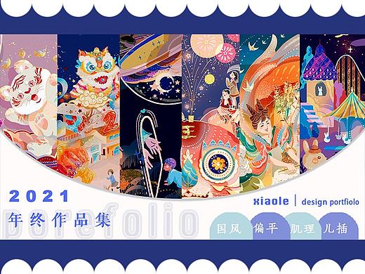 XIAO LE ｜2021年终插画作品集