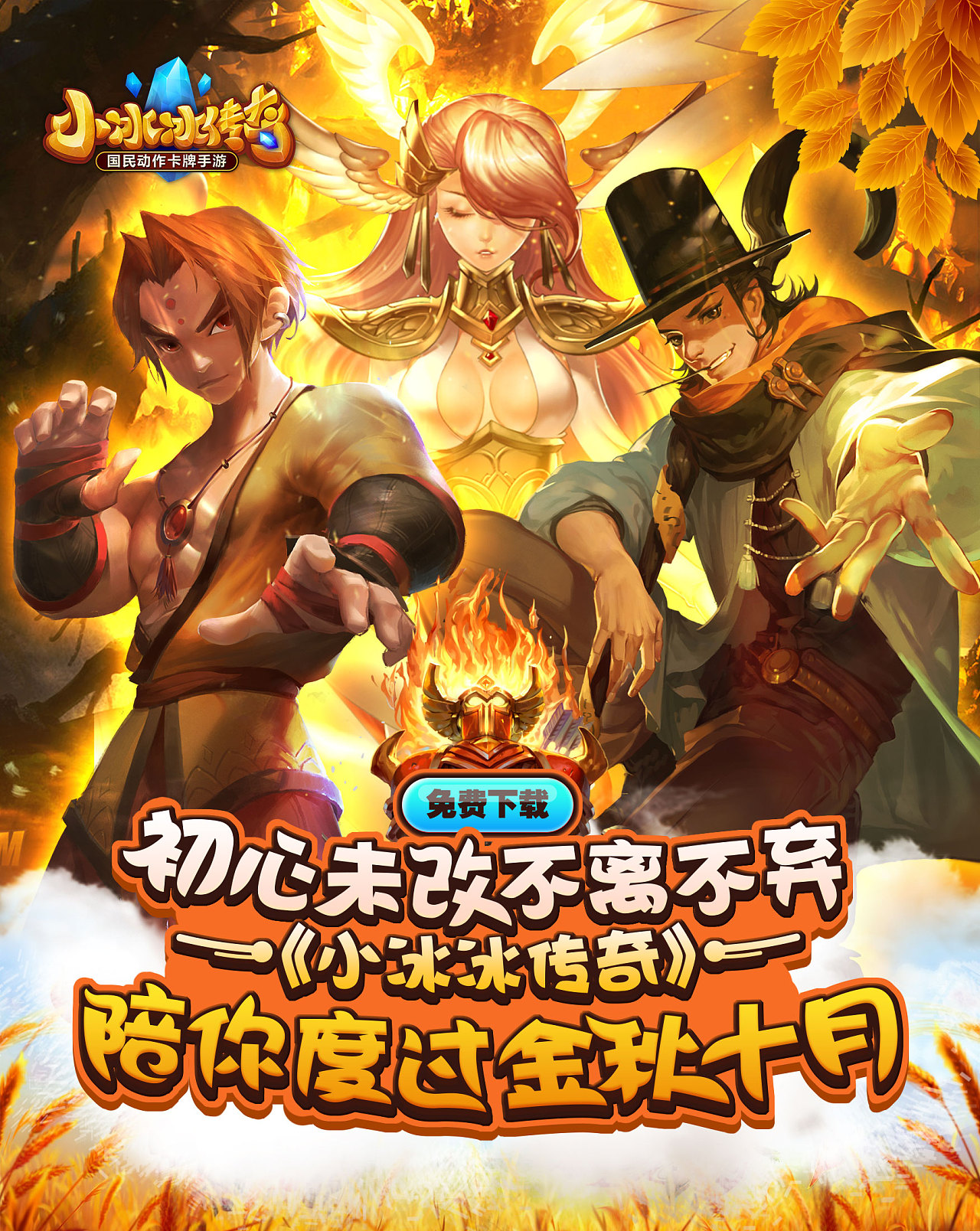 《小冰冰传奇》游戏广告宣传banner