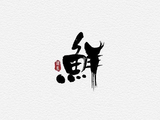 11.28一组手写字