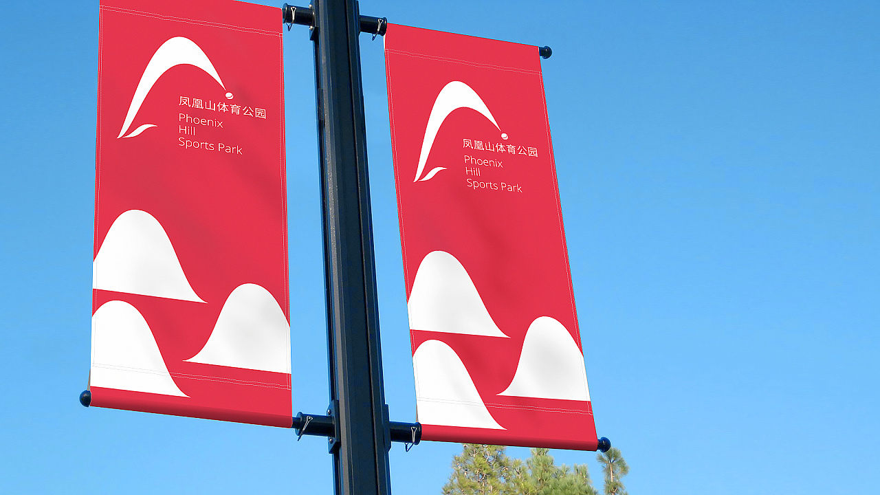 2020年成都 凤凰山体育公园(phoenix hill sports park)logo征集应征