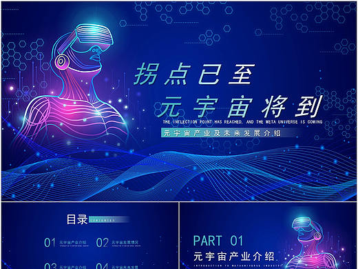 高端蓝色元宇宙产业及未来发展介绍PPT模板