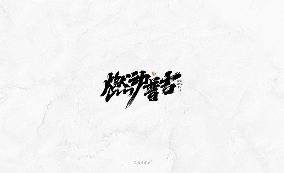 2019书法字体精选 | 下集
