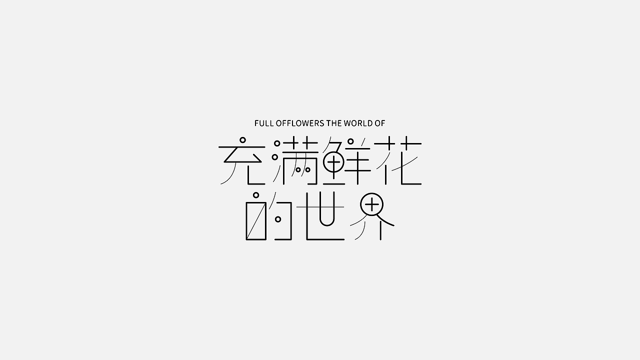 字体设计 2022第 ①篇（图ZMjg0Njk0MzA4） - 字体/字形 - 站酷设计师C__G原创素材 - 站酷ZCOOL