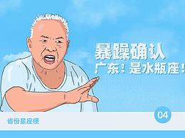 广东是水瓶座！