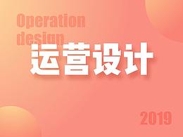 2019运营作品