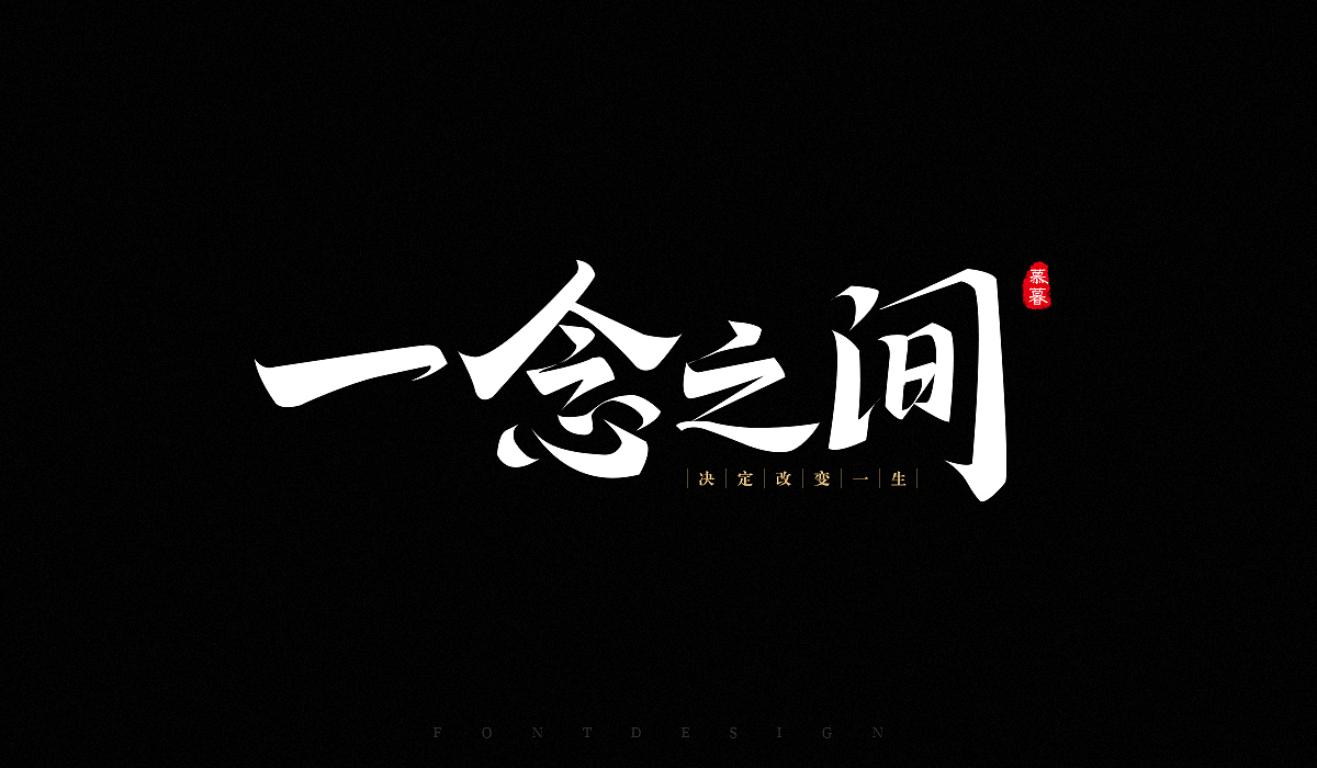毛笔字