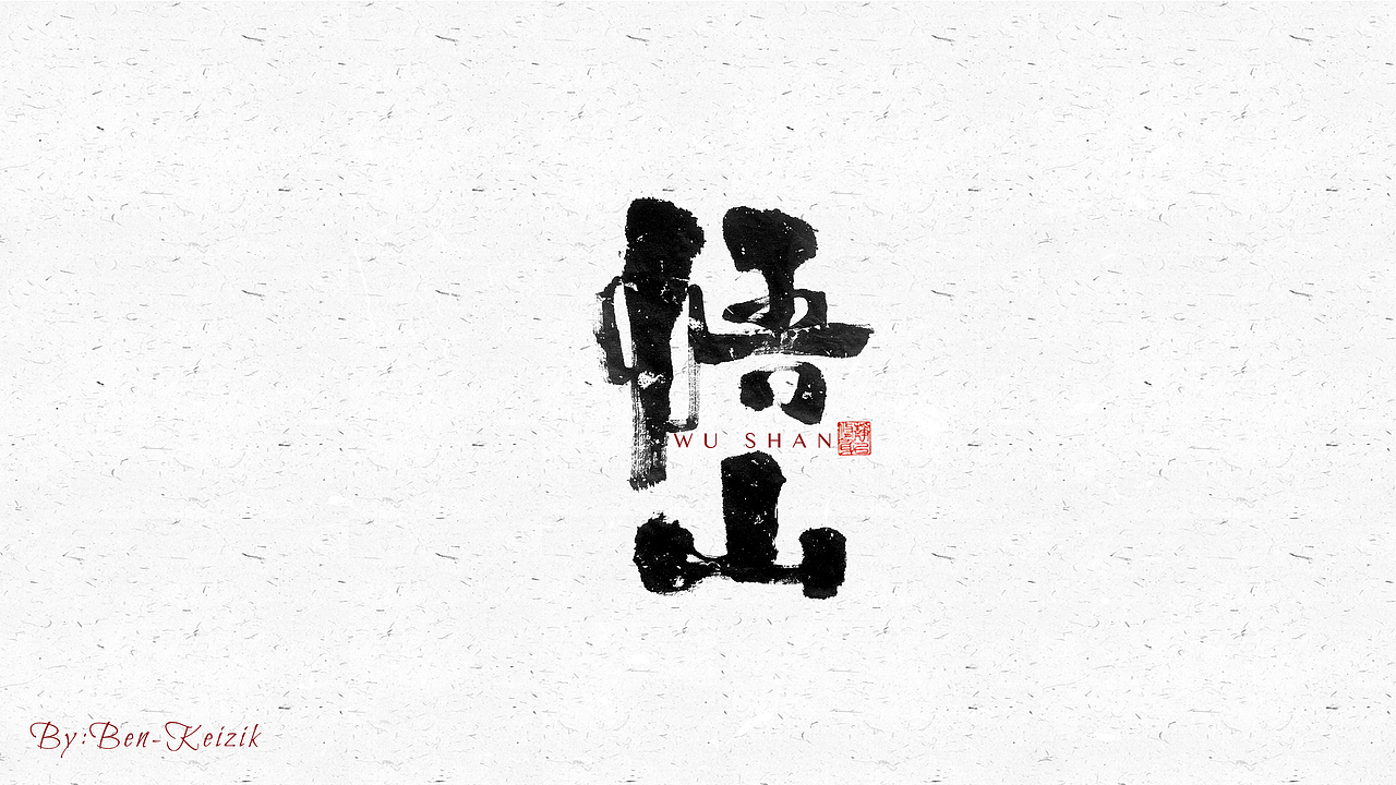 自言字语 —— 一组手写毛笔字（图ZMjcwMTM2MzI4） - 字体/字形 - 站酷设计师祺壹原创素材 - 站酷ZCOOL