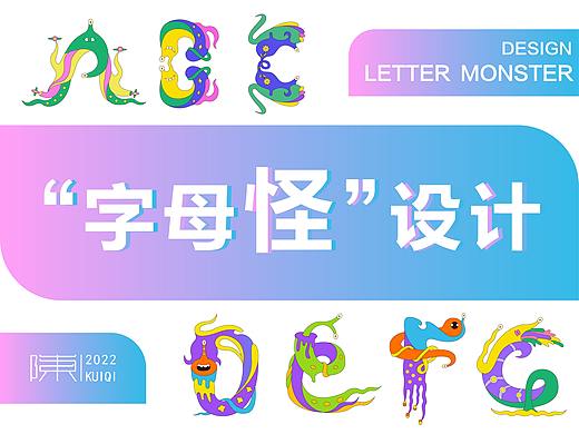 ”字母怪“设计