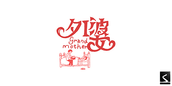 Jay的歌字体第四波