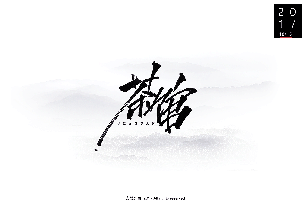 日常手書|主题字集