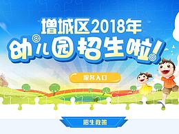 增城区2018年幼儿园招生专题页