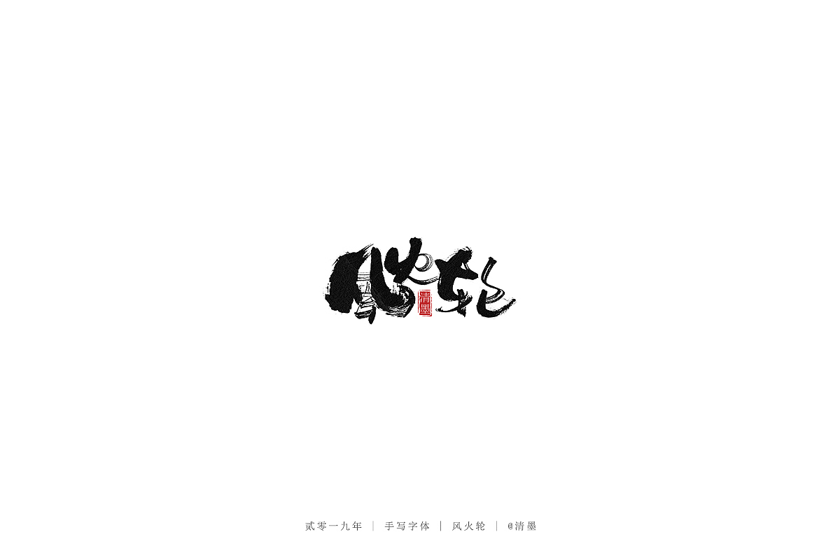 手写字体（图ZMTgxNTQ3NTE2） - 字体/字形 - 站酷设计师清墨设计原创素材 - 站酷ZCOOL