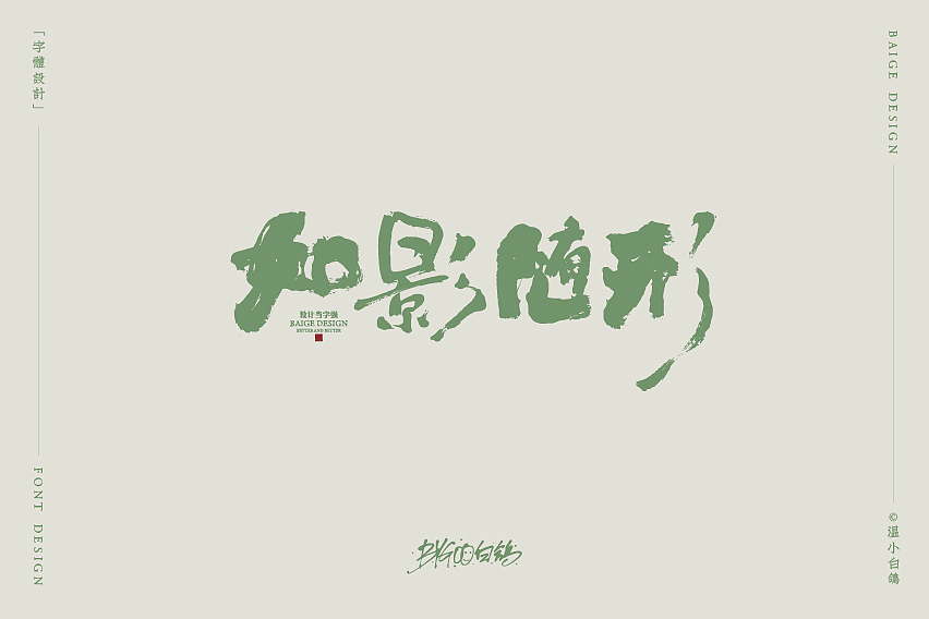 白鸽丨手写习作[2020⑮]（图ZMjI1MzIxNDg0） - 字体/字形 - 站酷设计师白鸽Bygoo原创素材 - 站酷ZCOOL