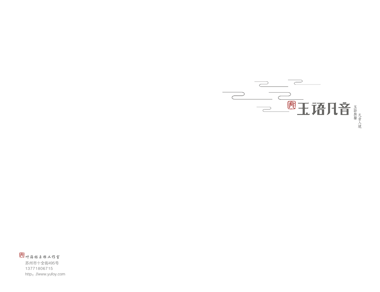 静守懿候——《玉语凡音》画册设计（图ZMzgxMjkwNzI=） - 书籍/画册 - 站酷设计师静守懿候原创素材 - 站酷ZCOOL