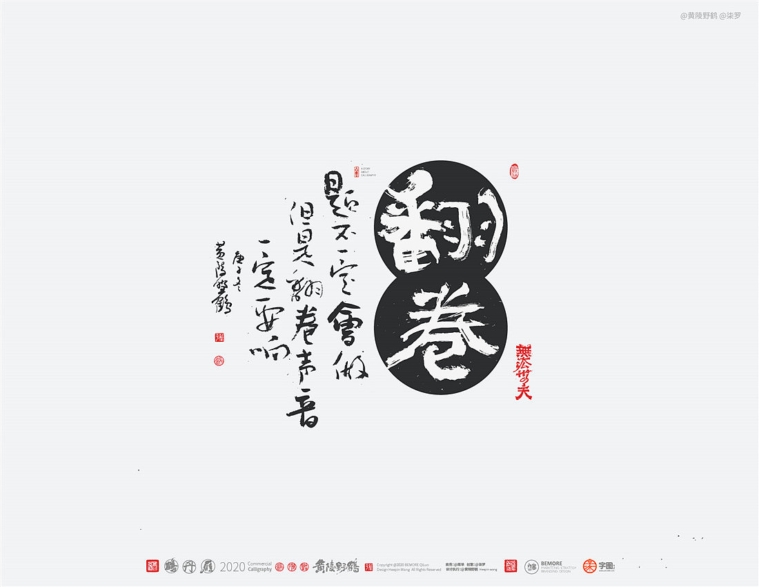 {白墨研字} 黄陵野鹤-网络潮语系列-2（图ZMjM1MDYwMTM2） - 字体/字形 - 站酷设计师黄陵野鹤原创素材 - 站酷ZCOOL