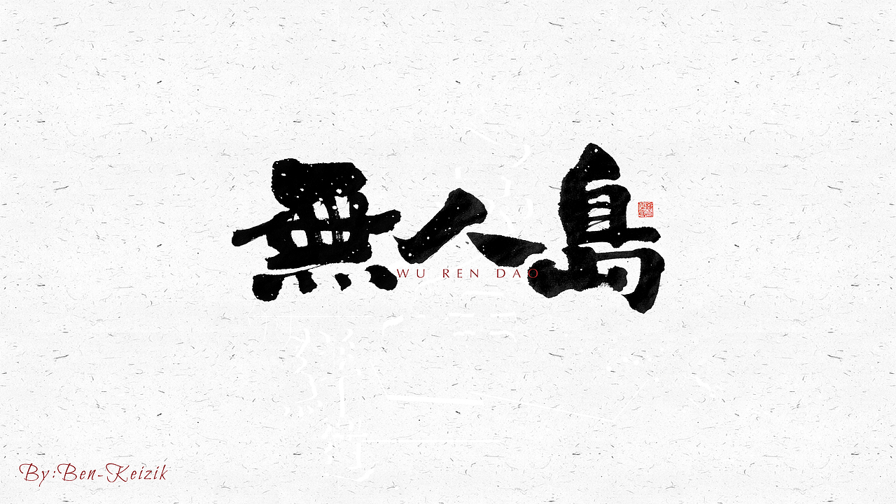 自言字语 —— 一组手写毛笔字（图ZMjM4MjI2MDg4） - 字体/字形 - 站酷设计师祺壹原创素材 - 站酷ZCOOL