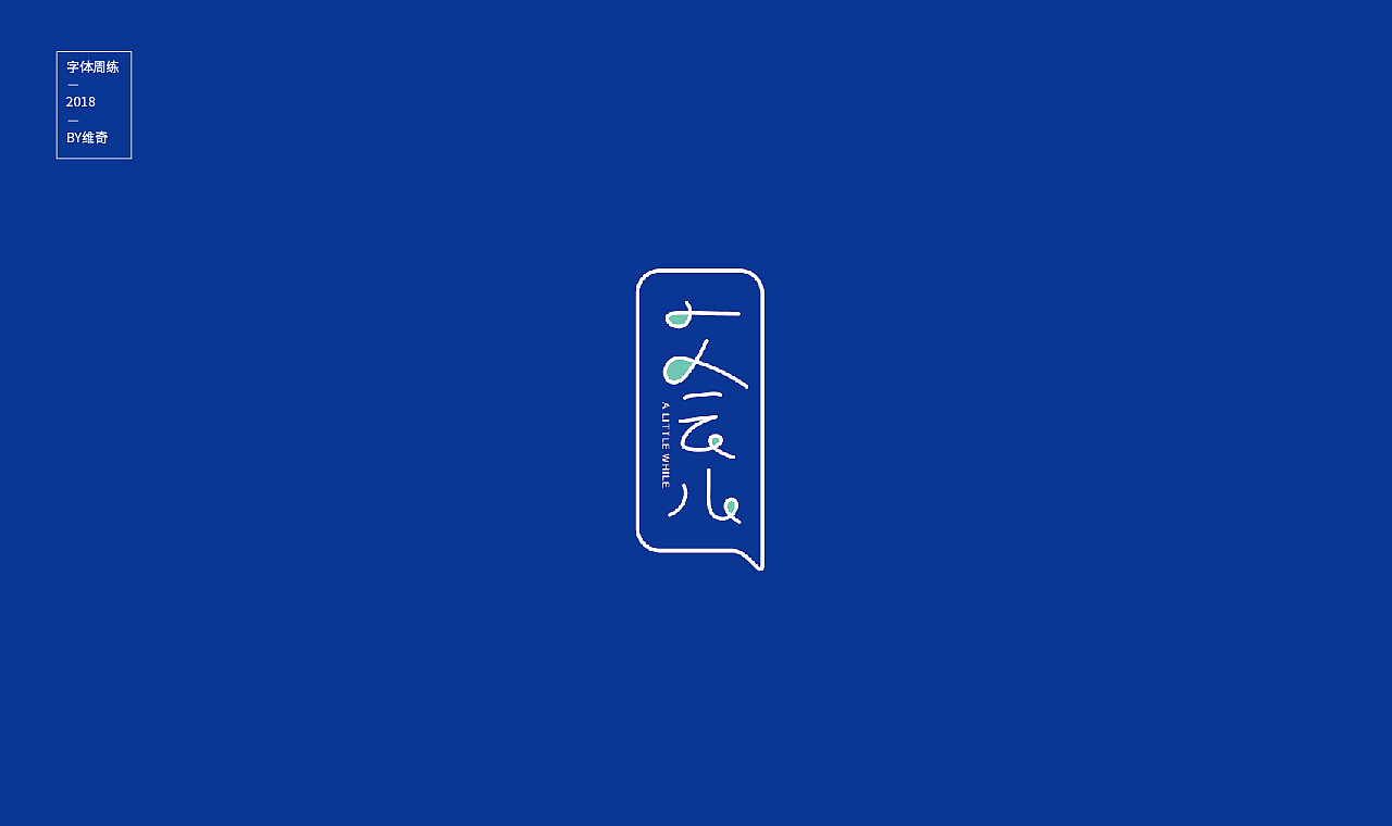 18年字体总结（图ZMTQwNjUwNjky） - 字体/字形 - 站酷设计师程翔设计原创素材 - 站酷ZCOOL