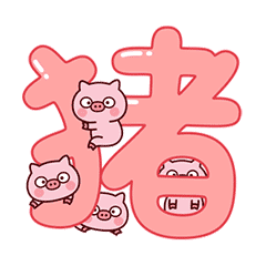 冷兔宝宝猪年贺词 —— 微信表情