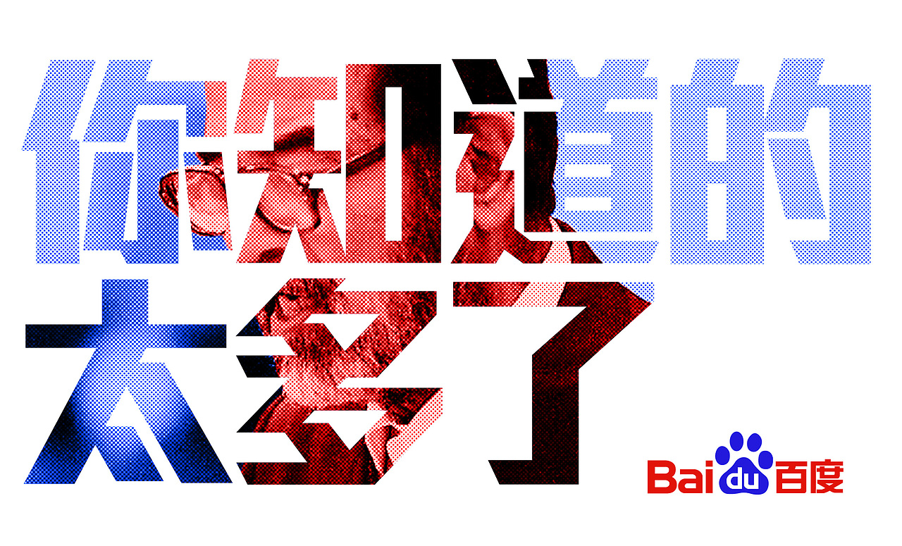 百度-你知道的太多了（图ZMTc2OTkwNjg=） - 海报 - 站酷设计师nightcat2008原创素材 - 站酷ZCOOL