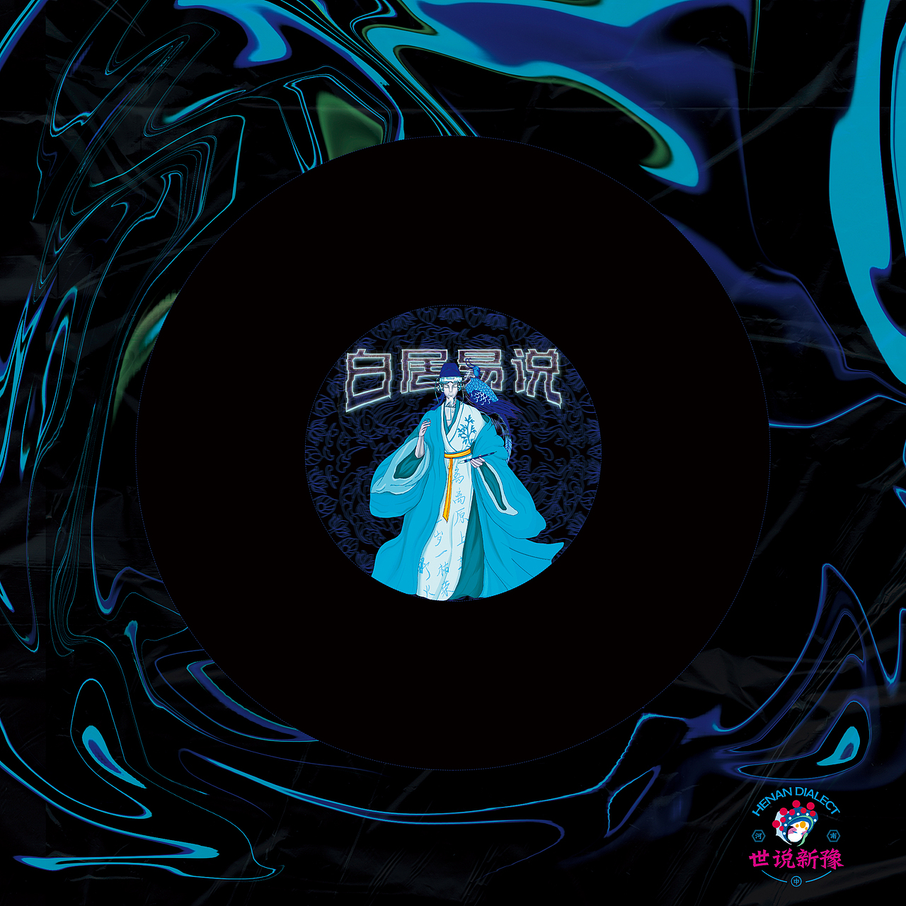 河南方言文化创意产品设计-赛博朋克