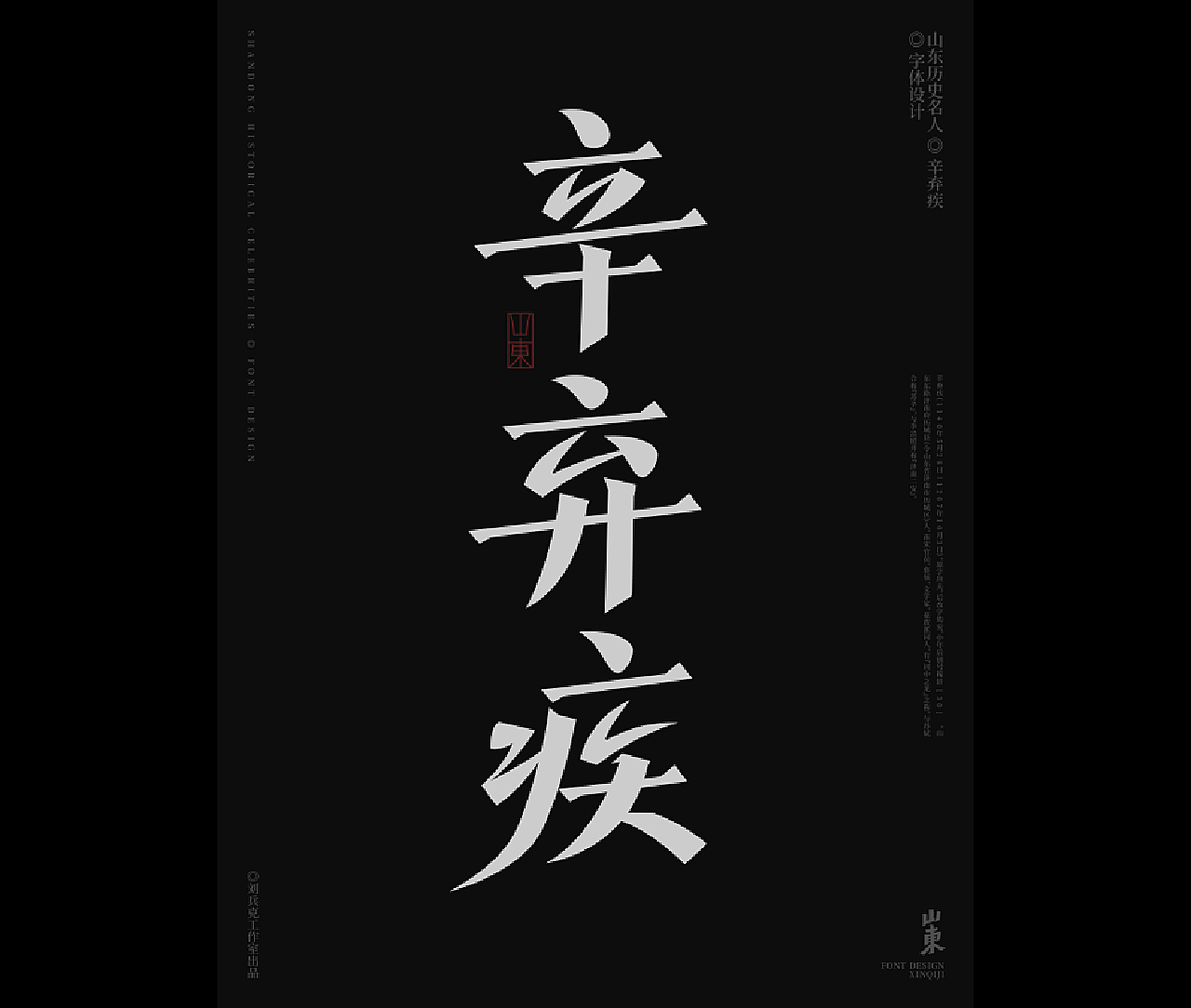 山东古代名人-字体设计