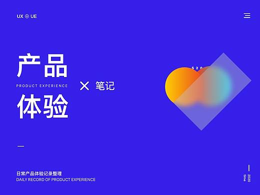 产品体验笔记