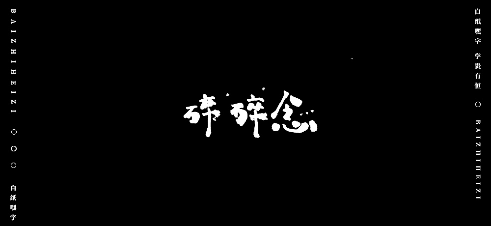 字体设计（8）（图ZMjU5OTg5MTAw） - 字体/字形 - 站酷设计师不爱吃年糕的年糕原创素材 - 站酷ZCOOL