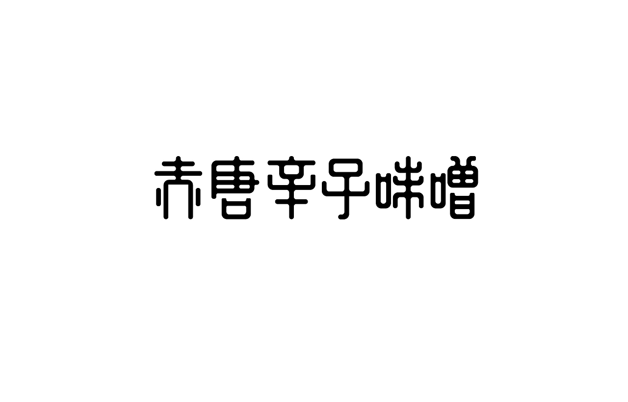 字体设计 练习（图ZNTk5Mjg5NTI=） - 字体/字形 - 站酷设计师刘磊5837原创素材 - 站酷ZCOOL