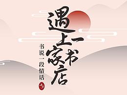 “遇上一家书店”系列故事征集活动