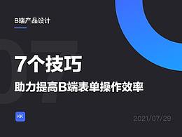 B端表单