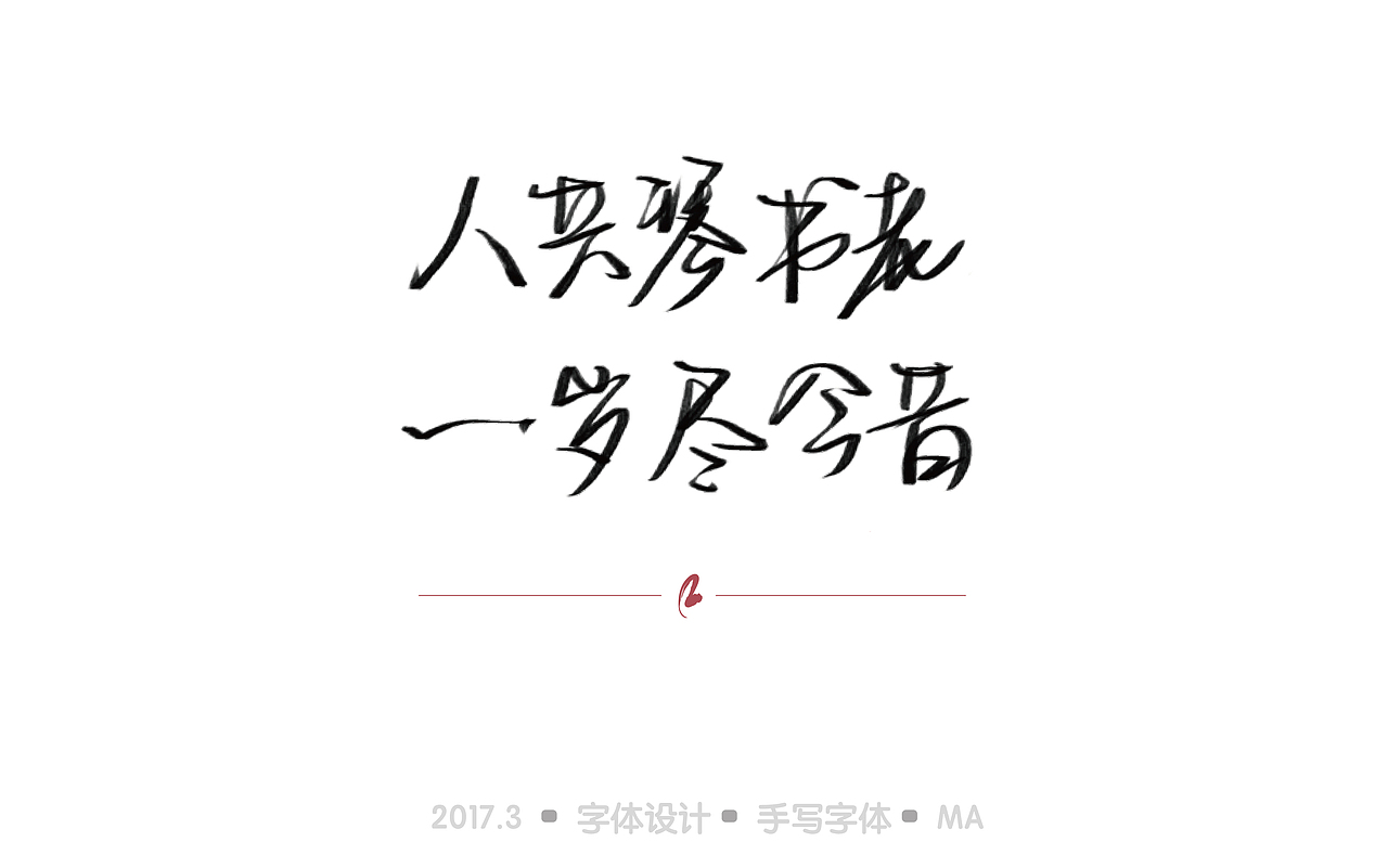 「寸阴是惜」三月手绘字体