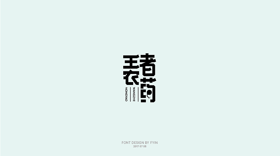 字体设计 合集五【字体帮-每日一字】（图ZOTA4MzEyMTY=） - 字体/字形 - 站酷设计师印迹_原创素材 - 站酷ZCOOL