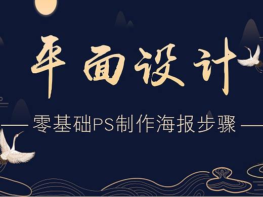  【平面设计基础教程】PS制作海报教程PS海报设计思维