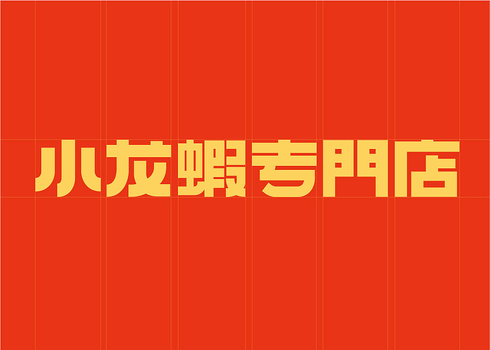 Uncle Lau Crayfish 刘叔小龙虾专门店品牌形象设计（图ZMTg5NTUwNTM2） - 品牌 - 站酷设计师自然反应品牌设计原创素材 - 站酷ZCOOL