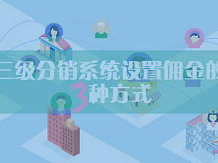 三级分销系统应该如何设置佣金？