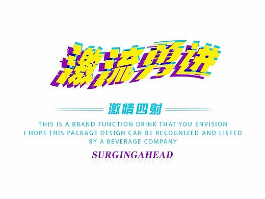 激流勇进饮料包装设计