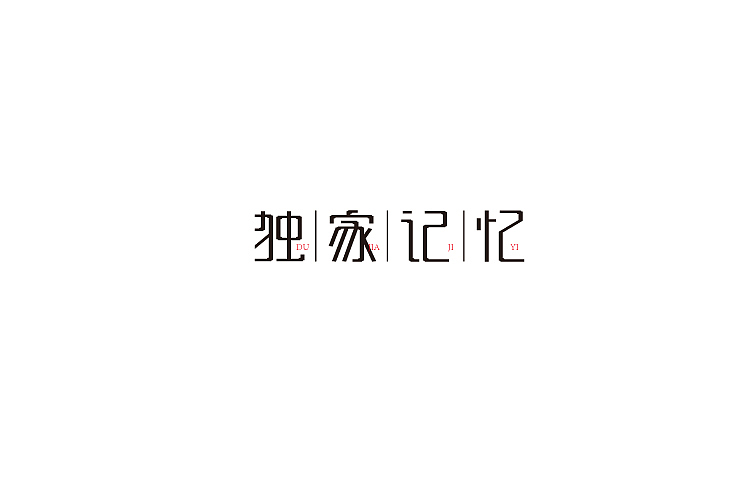 小强2014年字体设计大合集!