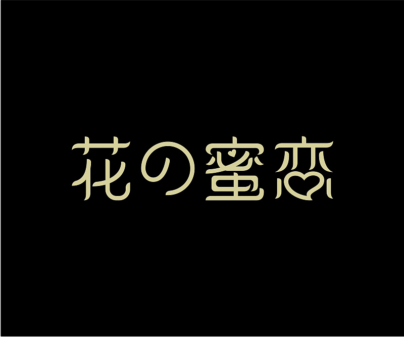 字体设计合集(图ZNzgzMDcyNTY=) - 字体/字形 - 站酷设计师asheer原创素材 - 站酷ZCOOL
