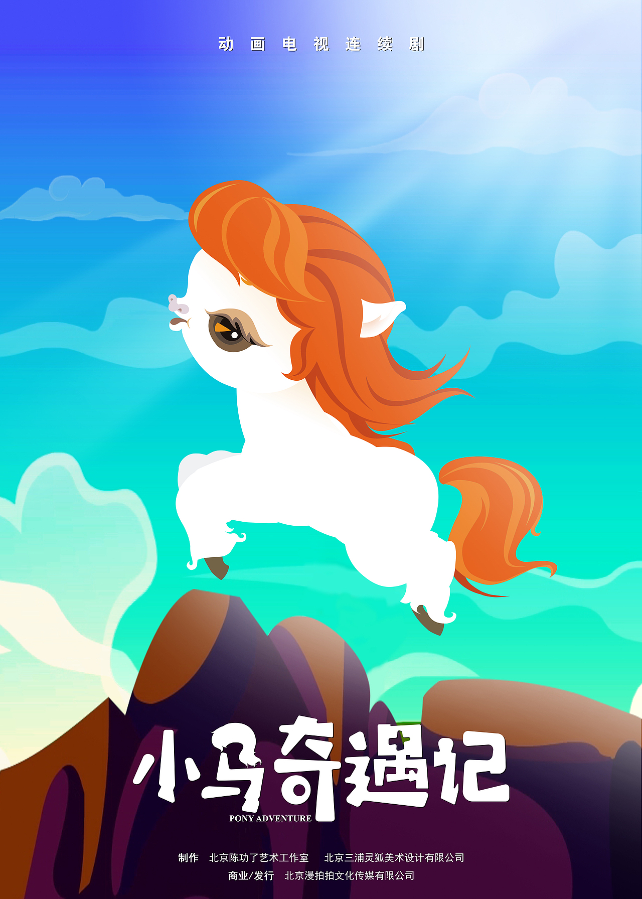 《小马奇遇记》宣传物料（图ZMTcxMTc0MjEy） - 海报 - 站酷设计师S7ART原创素材 - 站酷ZCOOL