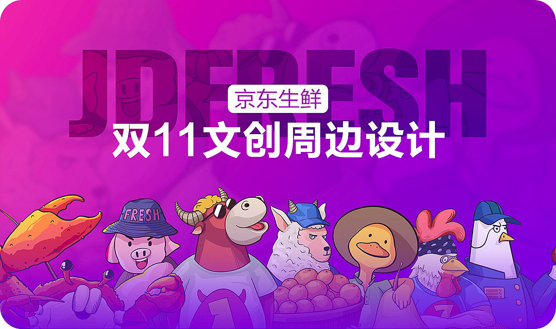 2020年京东生鲜11.11文创周边设计（图ZMjM0MTQ5OTU2） - IP形象 - 站酷设计师京东超市休食生鲜原创素材 - 站酷ZCOOL