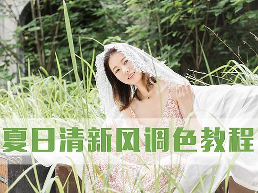 夏日清新风调色教程