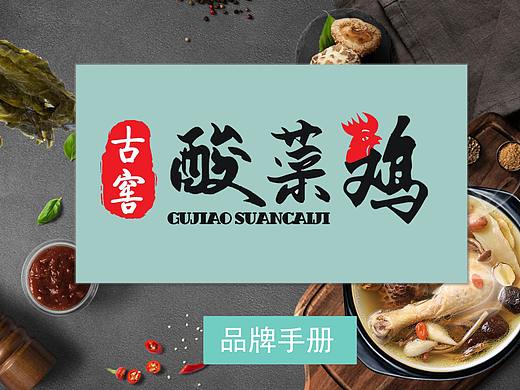 古窖酸菜鸡，酸菜开胃，鸡汤养胃，品牌加盟手册