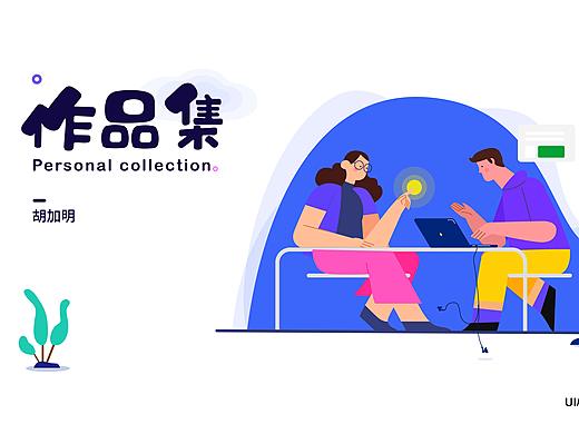 2020作品集（个人主页-ZNDU4NTcwMjg=） - 交互/UE - 站酷设计师DuangDuang明原创素材 - 站酷ZCOOL