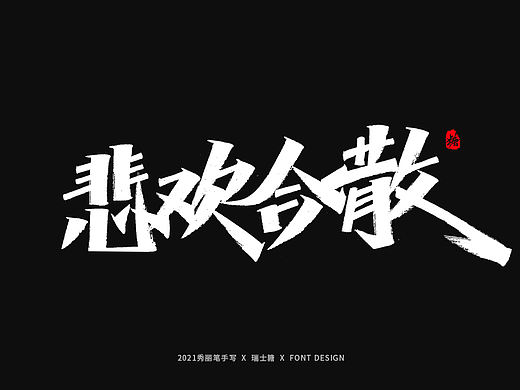 画字集 丨 一组手写